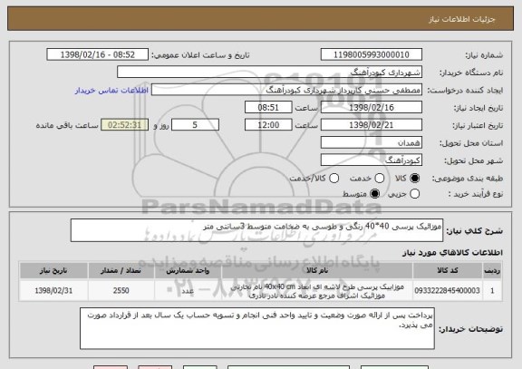 استعلام موزائیک پرسی 40*40 رنگی و طوسی به ضخامت متوسط 3سانتی متر