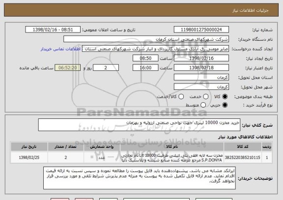 استعلام خرید مخزن 10000 لیتری جهت نواحی صنعتی ارزوئیه و بهرمان