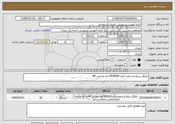 استعلام چاپگر سیاه و سفید مدل HP2035 نام تجارتی HP