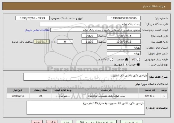 استعلام طراحی دکور داخلی اتاق مدیریت