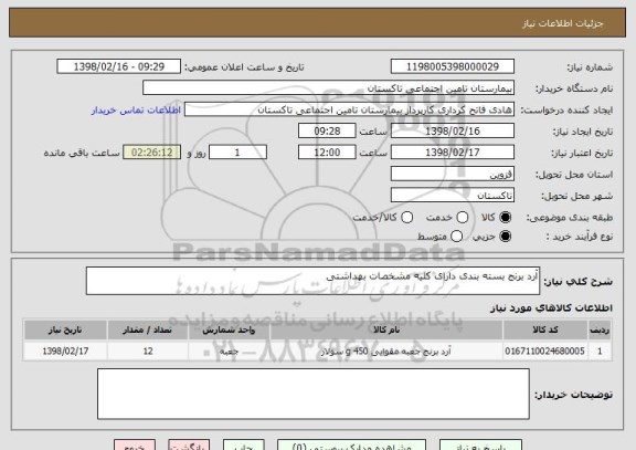 استعلام آرد برنج بسته بندی دارای کلیه مشخصات بهداشتی