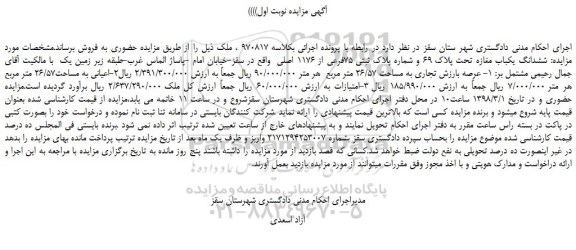 مزایده، مزایده ششدانگ یکباب مغازه تحت پلاک 69 و شماره پلاک ثبتی 75فرعی از 1176 اصلی