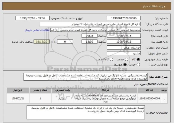 استعلام کیسه پلاستیکی  دسته دار یک تن از ایران کد مشابه استفاده شده مشخصات کامل در فایل پیوست ترجیحا فروشنده های بومی هزینه حمل بافروشنده
