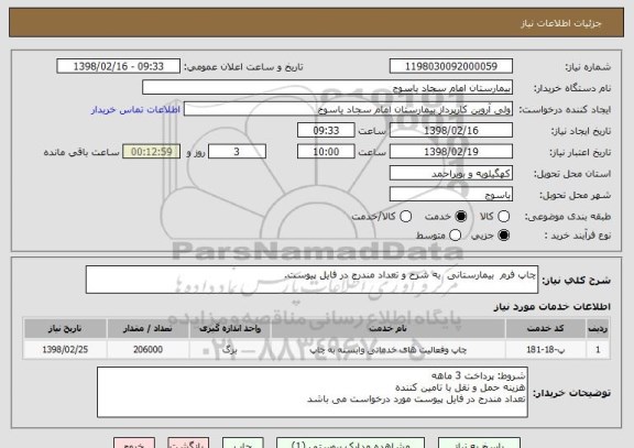 استعلام چاپ فرم  بیمارستانی  به شرح و تعداد مندرج در فایل پیوست. 

