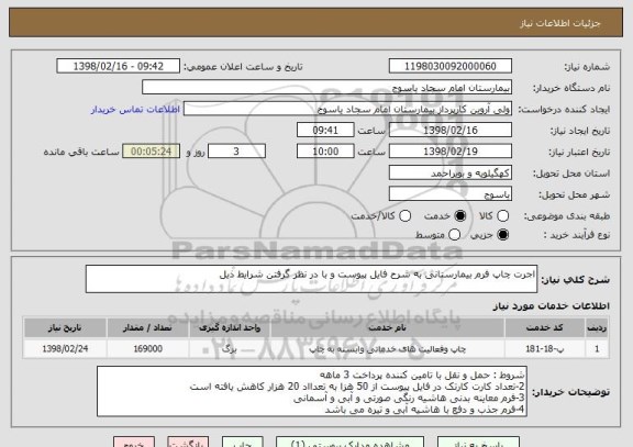 استعلام اجرت چاپ فرم بیمارستانی به شرح فایل پیوست و با در نظر گرفتن شرایط ذیل