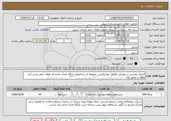 استعلام اجرای بخشی از عملیات تکمیل حصارکشی محوطه ی ساختمان پایگاه امداد جاده ای هلال احمر پارس آباد واقع در محور برّان