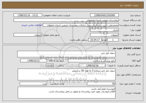 استعلام سوند دبل جی