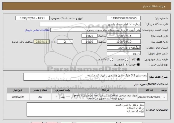 استعلام نایف سایز 3.2 مارک مانی چشمی با ایران کد مشابه 