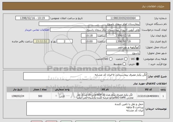 استعلام لگن یکبار مصرف بیمارستانی با ایران کد مشابه 