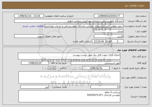 استعلام اجرای کانال جهت کابل برق طبق لیست پیوست