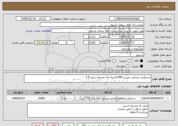 استعلام دستکش جراحی حریر یا HD با ایران کد مشابه سایز 7.5 
