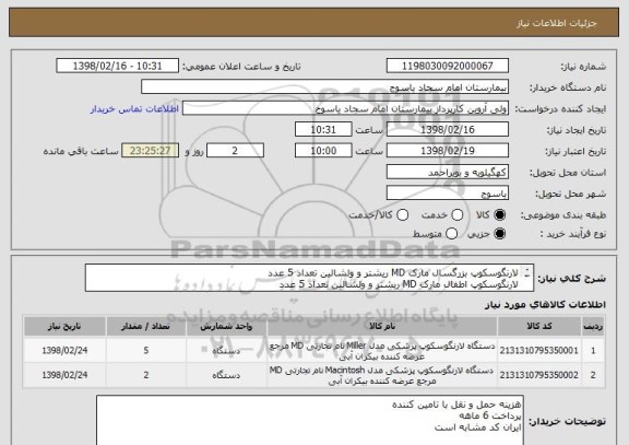 استعلام لارنگوسکوپ بزرگسال مارک MD ریشتر و ولشالین تعداد 5 عدد 
لارنگوسکوپ اطفال مارک MD ریشتر و ولشالین تعداد 5 عدد 
ایران کد مشابه است