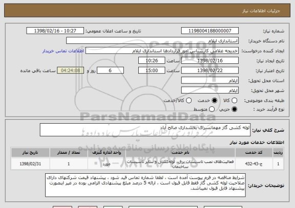 استعلام لوله کشی گاز مهمانسرای بخشداری صالح آباد