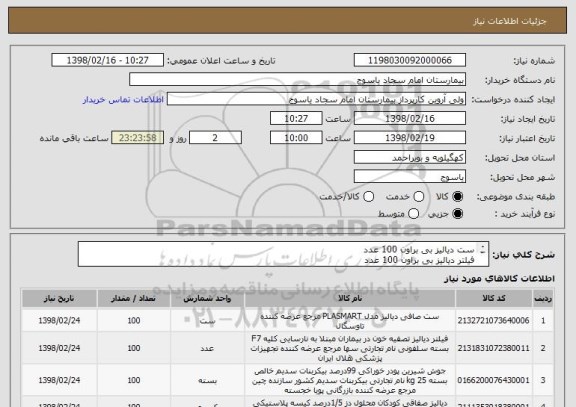 استعلام ست دیالیز بی براون 100 عدد
فیلتر دیالیز بی براون 100 عدد
پودر بیکربنات 100 عدد 
محلول دیالیز 100 عدد 
همگی ایران کد مشابه 