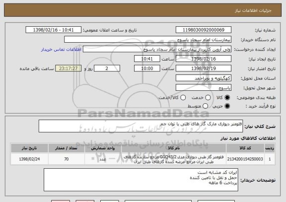 استعلام فلومتر دیواری مارک گاز های طبی یا توان جم 