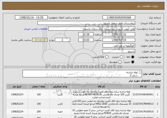 استعلام لوله تراشه 
سایز 2 
سایز 2.5 
سایز 3  
سایز 4  
سایز 4.5 
سایز 5 
سایز 5.5 
