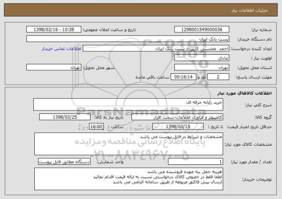 استعلام خرید رایانه حرفه ای