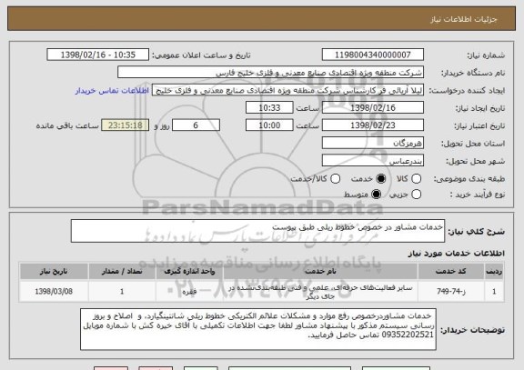 استعلام خدمات مشاور در خصوص خطوط ریلی طبق پیوست
