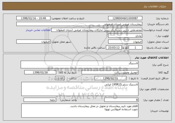استعلام لاستیک