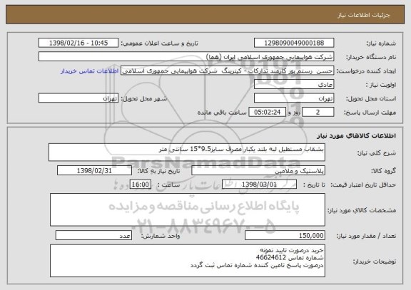 استعلام بشقاب مستطیل لبه بلند یکبار مصرف سایز9.5*15 سانتی متر