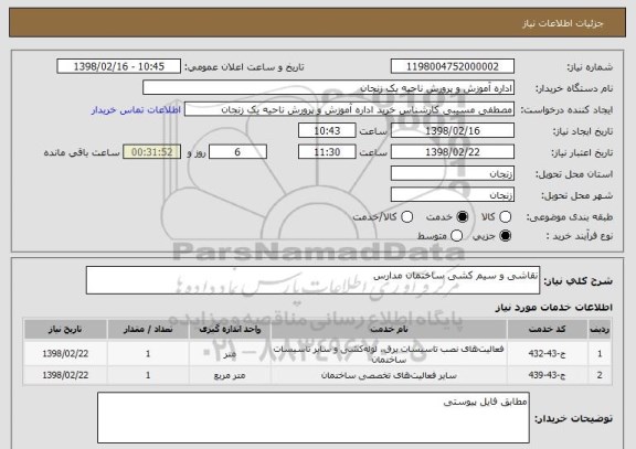 استعلام نقاشی و سیم کشی ساختمان مدارس