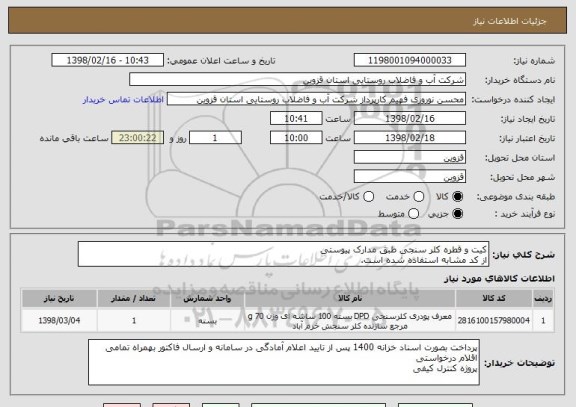استعلام کیت و قطره کلر سنجی طبق مدارک پیوستی
از کد مشابه استفاده شده است.