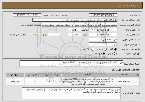 استعلام خرید 13دستگاه حضور و غیاب تشخیص چهره مدل Virdi ac7000