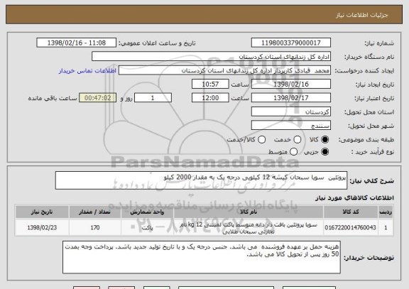 استعلام پروتئین  سویا سبحان کیسه 12 کیلویی درجه یک به مقدار 2000 کیلو