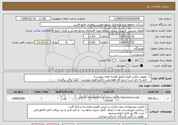 استعلام تعویض باکس فلزی (طبق نقشه های پیوست)
لازم به ذکر است شرح کار فقط نصب باکس فلزی میباشد - جهت واگن برگردان
کلیه کسورات بر عهده پیمانکار میباشد