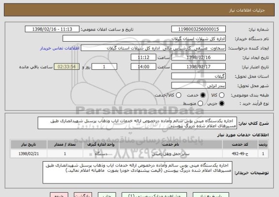 استعلام   اجاره یکدستگاه مینی بوس سالم وآماده درخصوص ارائه خدمات ایاب وذهاب پرسنل شهیدانصاری طبق مسیرهای اعلام شده دربرگ پیوستی 