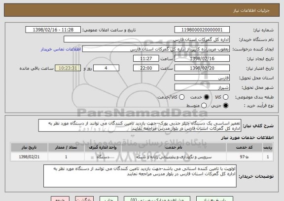 استعلام تعمیر اساسی یک دستگاه چیلر جذبی یورک--جهت بازدید تامین کنندگان می توانند از دستگاه مورد نظر به اداره کل گمرکات استان فارس در بلوار مدرس مراجعه نمایند