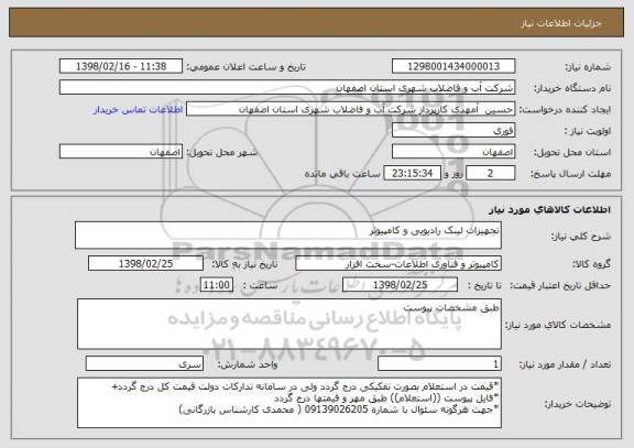 استعلام تجهیزات لینک رادیویی و کامپیوتر 