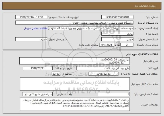 استعلام آنژیوکت	20 :20000عدد
"	22	:2000عدد
"	24	:5000عدد
سه راهه آنژیوکت:5000عدد
