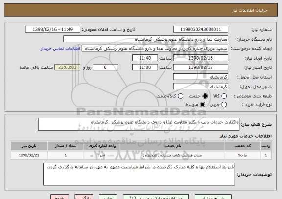 استعلام واگذاری خدمات تایپ و تکثیر معاونت غذا و داروی دانشگاه علوم پزشکی کرمانشاه