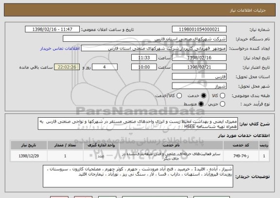 استعلام ممیزی ایمنی و بهداشت محیط زیست و انرژی واحدهای صنعتی مستقر در شهرکها و نواحی صنعتی فارس به همراه تهیه شناسنامه HSEE