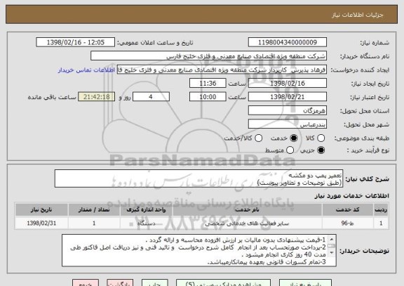 استعلام تعمیر پمپ دو مکشه 
(طبق توضیحات و تصاویر پیوست)