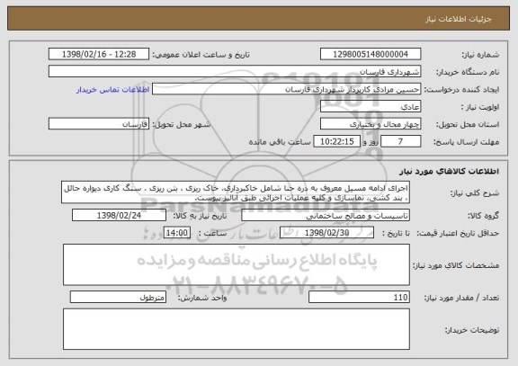 استعلام اجرای ادامه مسیل معروف به دره حنا شامل خاکبرداری، خاک ریزی ، بتن ریزی ، سنگ کاری دیواره حائل ، بند کشی، نماسازی و کلیه عملیات اجرائی طبق آنالیز پیوست.