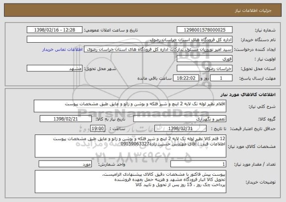استعلام اقلام نظیر لوله تک لایه 2 اینچ و شیر فلکه و بوشن و زانو و عایق طبق مشخصات پیوست