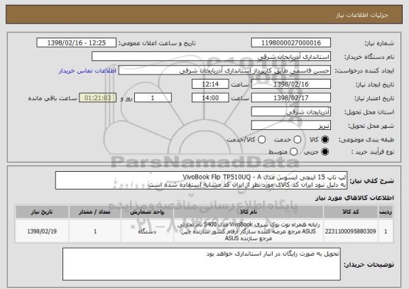 استعلام لپ تاپ 15 اینچی ایسوس مدل VivoBook Flip TP510UQ - A
به دلیل نبود ایران کد کالای مورد نظر از ایران کد مشابه استفاده شده است
