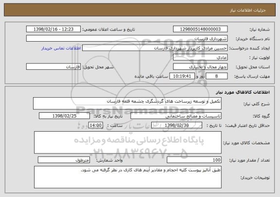 استعلام تکمیل و توسعه زیرساخت های گردشگری چشمه قلعه فارسان 