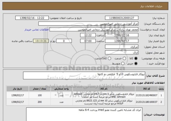 استعلام تروکار لاپاروسکوپی 10و 5  میلیمتر دو کانولا