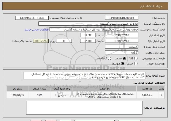 استعلام  انجام کلیه خدمات مربوط به نظافت ساختمان های اداری , محوطه بیرونی ساختمان  اداره کل استاندارد گلستان  به متراژ 3500 متر به شرح فرم پیوست