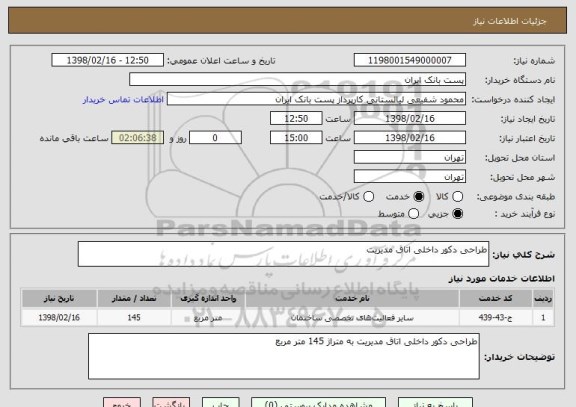 استعلام طراحی دکور داخلی اتاق مدیریت