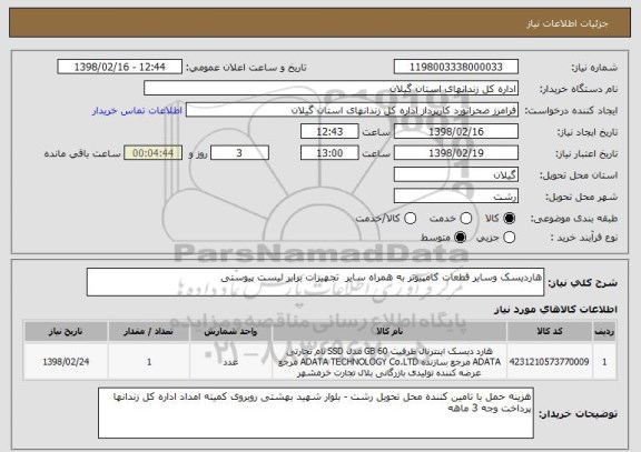استعلام هاردیسک وسایر قطعات کامپیوتر به همراه سایر  تجهیزات برابر لیست پیوستی