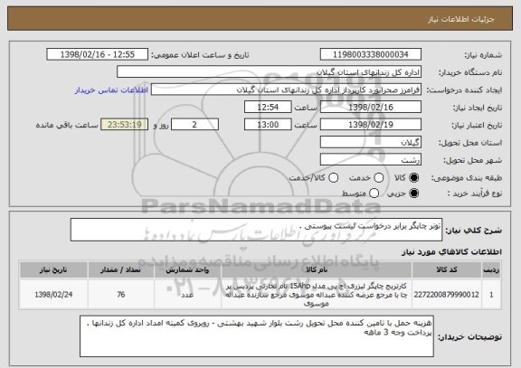 استعلام تونر چاپگر برابر درخواست لیست پیوستی .