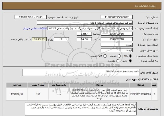 استعلام خرید رمپ جمع شونده آلمینیوم