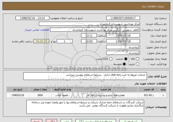 استعلام  خدمات مربوط به تایپ نامه های اداری  .شرایط استعلام پیوست میباشد