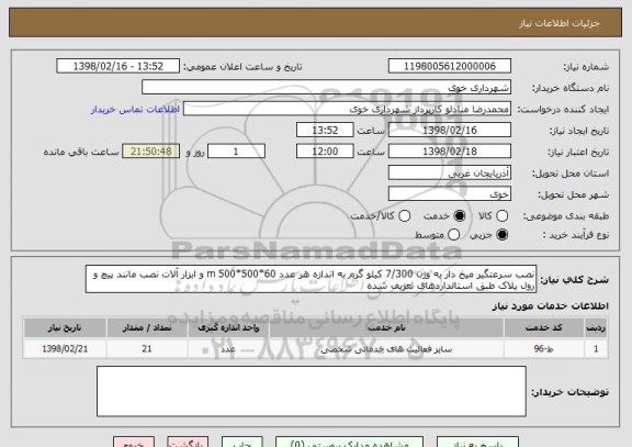 استعلام نصب سرعتگیر میخ دار به وزن 7/300 کیلو گرم به اندازه هر عدد 60*500*500 m و ابزار آلات نصب مانند پیچ و رول پلاک طبق استانداردهای تعریف شده