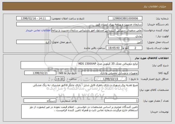 استعلام ترازو دیجیتالی محک 35 کیلویی مدل MDS 15000AP 