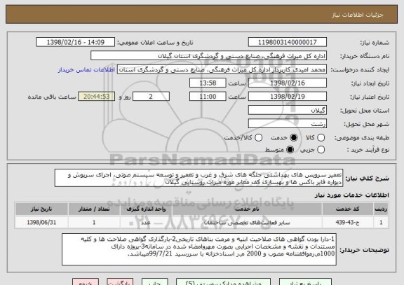استعلام تعمیر سرویس های بهداشتی جلگه های شرق و غرب و تعمیر و توسعه سیستم صوتی، اجرای سرپوش و دیواره فایر باکس ها و بهسازی کف معابر موزه میراث روستایی گیلان